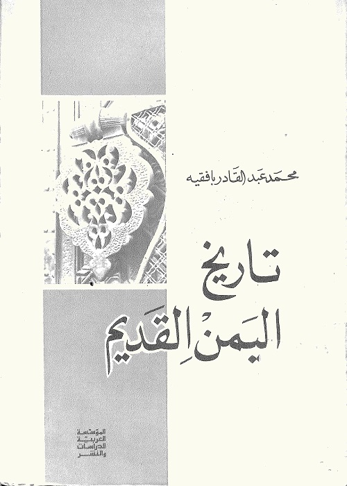 تاريخ اليمن القديم